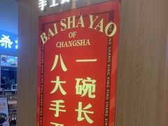 门面-白沙肴·长沙米粉.小炒湘菜(石厦时代广场店)