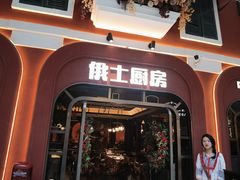 -俄士厨房(环球港店)