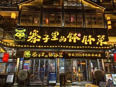 -寨子里的钵钵菜·湘西山里菜(魅力湘西店)