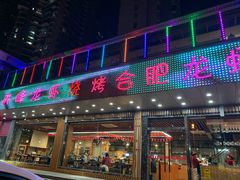 门面-庆峰龙虾烧烤(合肥一店)