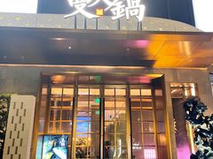 -蔓火锅(融侨外滩壹号店)