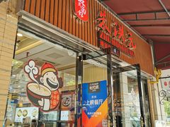 门面-朱洪元苏式面馆(绿宝广场店)