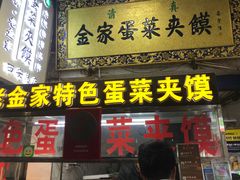 门面-老金家蛋菜夹馍(西安总店)