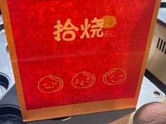 -拾烧·古法手作车轮饼(西直门凯德茂店)