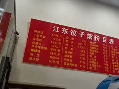 -江东饺子馆(江东路店)