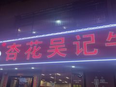 -杏花吴记牛肉火锅