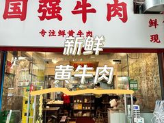 -国强牛肉(洋河总店)