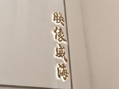 -映像威海·海鲜味道(经区店)