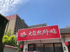 -大自然醉鹅·铁锅火焰鹅(上海联洋店)