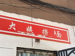 门面-大姨捞面(新安花园店)