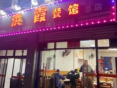 门面-洪霞餐馆