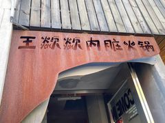 -王歘歘·chuǎ火锅(五道营店)