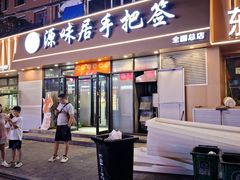 -源味居手把签烧烤(长春一店)