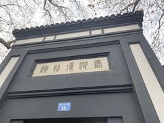 -浙江省博物馆(孤山馆区)