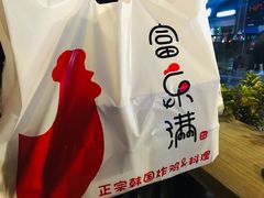 -富乐满韩国正宗炸鸡韩国料理(虹泉路店)