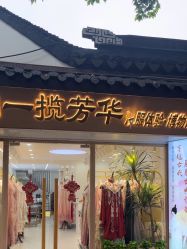 -一揽芳华汉服旗袍体验馆(拙政园店)