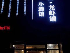 门面-回·龙虾铺·盆盆蟹·烧烤大排档(回龙观店)