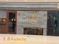 -吉兆KiCHICHO·日本料理(大连恒隆广场店)