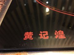 -黄记煌三汁焖锅(崇文门店)