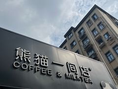 -熊猫一间店欧式奶茶铺