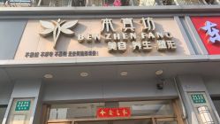 点击看大图 -本真坊美容美体沙龙