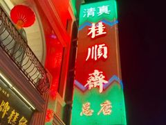 -芦庄子桂顺斋(和平路总店)