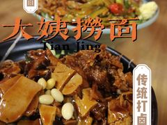 -大姨捞面(新安花园店)