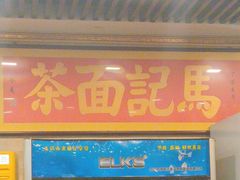 -马记伊源斋涮肉·清真菜(潘家园古玩市场店)