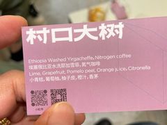 -村口大树(长乐路店)