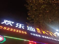 -欢乐迪KTV(南京夫子庙三山街店)