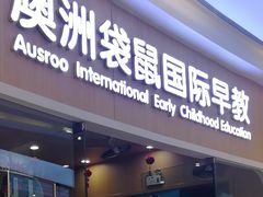 -澳洲袋鼠早教(金辉环球广场店)