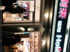 -好利来(内双楠店)