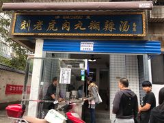 门面-刘老虎肉丸糊辣汤(总店)