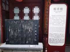 -李香君故居陈列馆