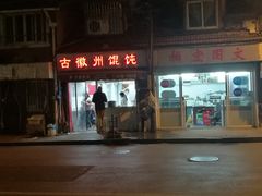 -古徽州馄饨店(宝安路店)