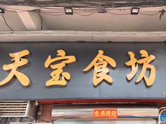 -天宝食坊·啫啫煲大排档(西华路店)
