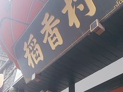 -稻香村(文殊院旗舰店)