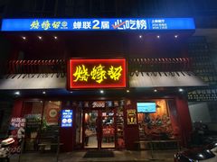 -烧蠔帮·湛江生蚝(工农店)