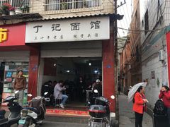 -丁记面馆(凤凰店)
