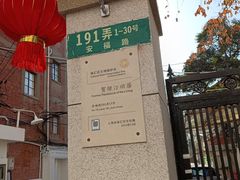 -安福路