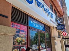 -七八冷面·延边朝鲜族美食(欢乐谷店)