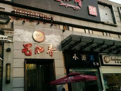 门面-蜀九香火锅(九眼桥店)