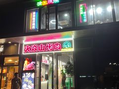 -火焱山烤肉·齐齐哈尔烤肉(朝阳店)