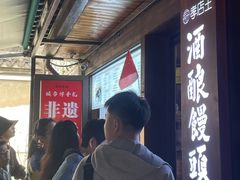 -孝店王酒酿馒头(安昌1店)