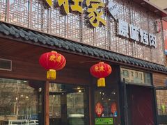 门面-大壮家原味烤肉(兴华北街店)