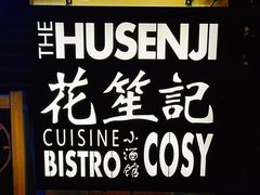 -花笙记打边炉·煲仔饭(五大道店)