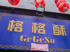 -格格酥(大栅栏西街商业店)