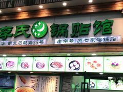 门面-老新隆牛肉锅贴(新街口店)