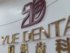 -雅悦齿科(顾村公园店)