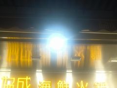 -協成海鮮火鍋(老店)
